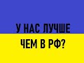 Переезд из Украины в Россию в 2021! 6 лет спустя, пора валить назад?