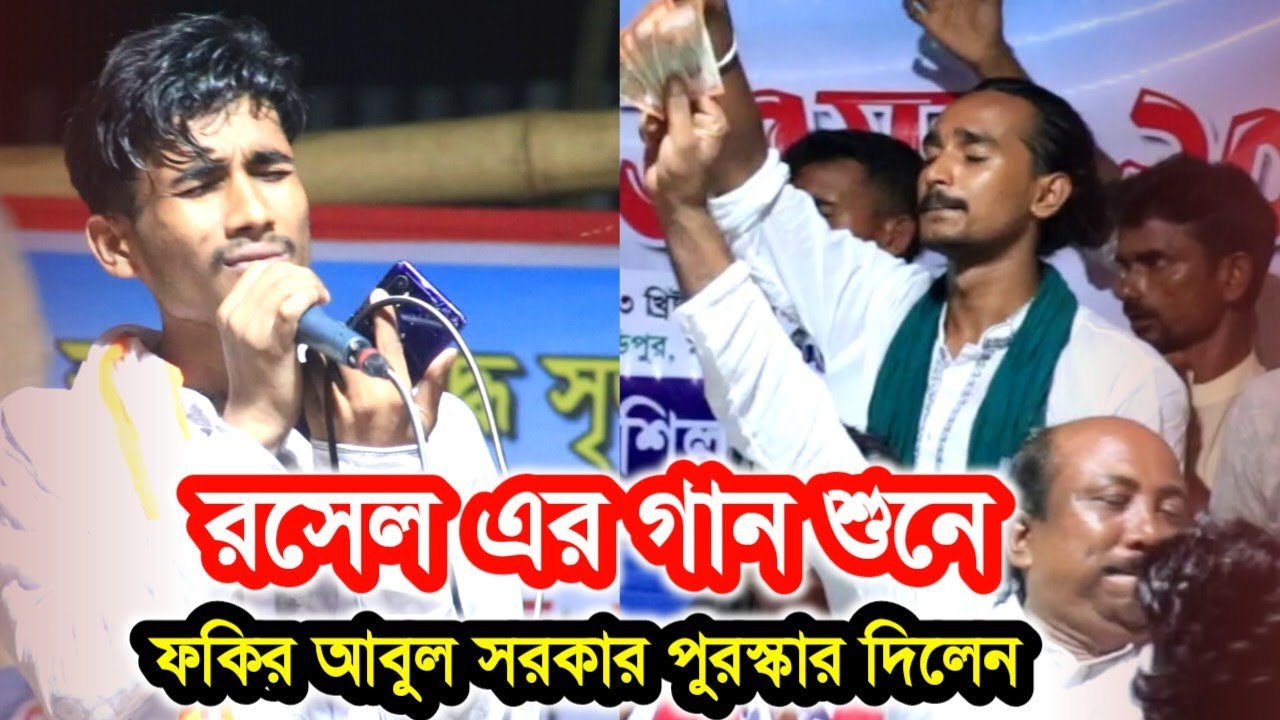 রাসেল এর গান শুনে পুরস্কার দিলেন, ফকির আবুল সরকার | Rasel | New Baul ...