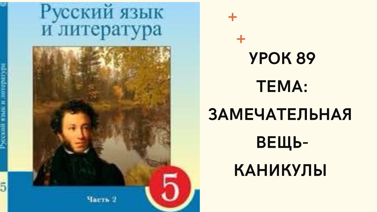 Русский язык 5 класс урок 89. Замечательная вещь -каникулы! Орыс тілі 5 ...