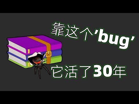 这款软件靠"bug"活了三十年