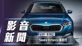 【影音新聞】Škoda Octavia｜首見PHEV 動力第四代正式發表