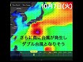 台風22号が発生し、その後もまた次の台風がやってきそうです！#shorts #surf#台風