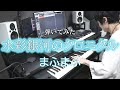 【まふまふ】水彩銀河のクロニクル【弾いてみた】