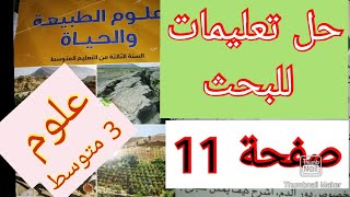 حل تعليمات للبحث صفحة 11 أصف آثار الزلزال العلوم الطبيعية السنة الثالثة متوسط
