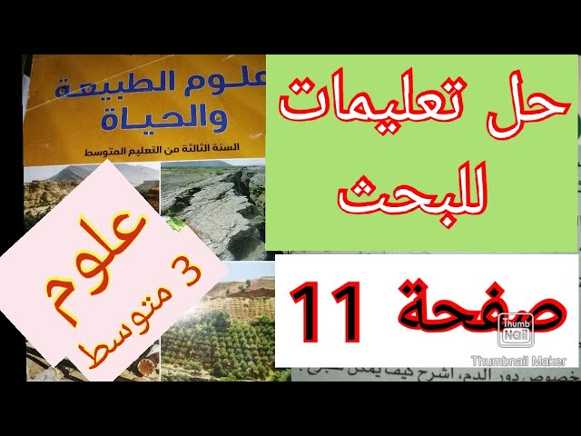 حل تعليمات للبحث صفحة 11 أصف آثار الزلزال العلوم الطبيعية السنة الثالثة متوسط