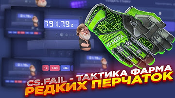 CS.FAIL - ТАКТИКА ФАРМА РЕДКИХ ПЕРЧАТОК ​| СТАВКИ НА КС ФЕЙЛ ТАКТИКА промокод