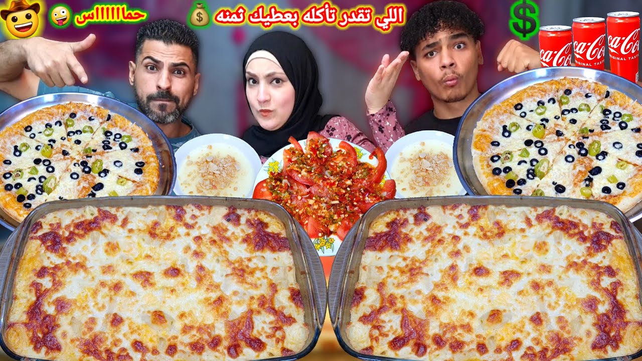تحدى اللى تقدر تأكله بعطيك ثمنه💰بيتزا🍕مكرونه بشاميل👌حمااااس🔥
