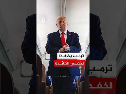 الرئيس ترمب يطالب رئيس الاحتياطي الفيدرالي بخفض سعر الفائدة.. فما سبب ذلك؟