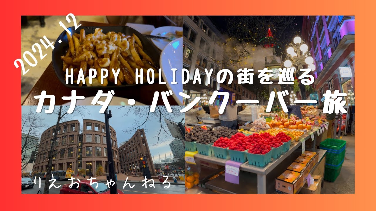 カナダ🇨🇦バンクーバー旅〜定番観光地をまわり、カナダ名物を食べて呑む２泊３日旅