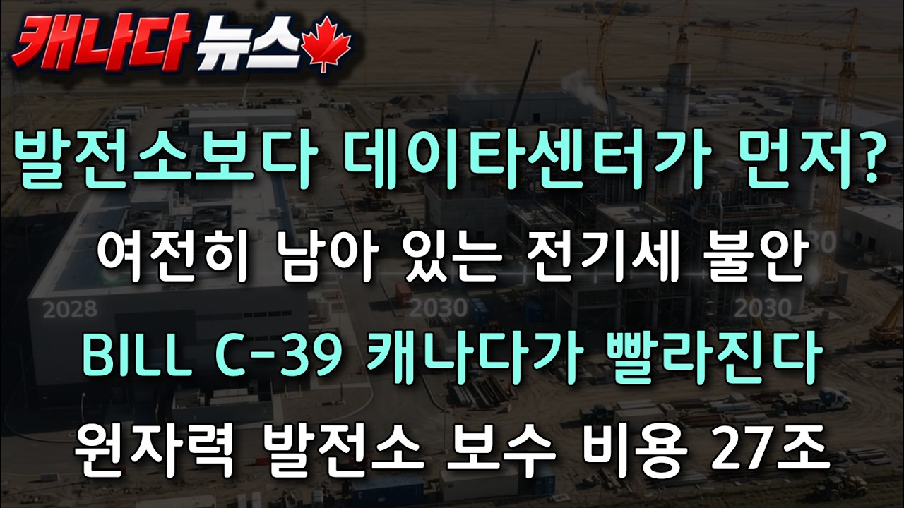 캐나다 뉴스 | 발전소 건설보다 데이터센터 운영이 먼저? 전기세 불안 | Bill C-39 캐나다가 빨라진다 | 원자력발전소 보수 10년간 27조