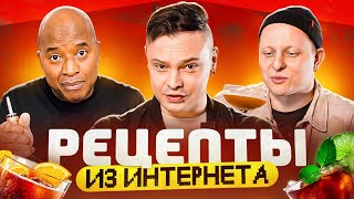 Рецепты из ИНТЕРНЕТА / Henny Chocolate Cake Decadence / САМЫЙ УБОЙНЫЙ КОКТЕЙЛЬ / Jagerita cocktail