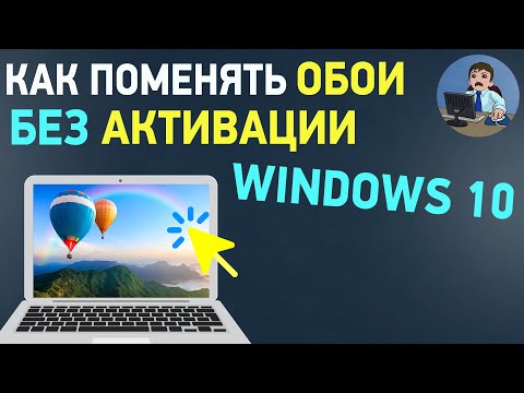 Как поставить картинку на рабочий стол Windows 10 без активации