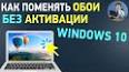 Видео по запросу "обои windows 10 1920x1080"