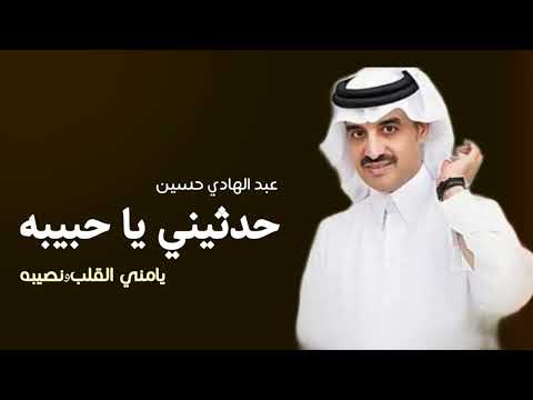 حدثيني يا حبيبه عبد الهادي حسين يامنى القلب ونصيبه بعد ماكانت غريبه اصبحت مني قريبه