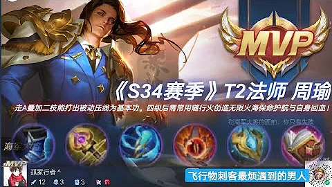 ［王者榮耀］- S34賽季T2法師周瑜！敵方選擇以法刺為核心輸出時自然表明了他就是大範圍走位團戰為主，而周瑜就是拆散敵方陣容中排的存而生＃在每個人都想打出MVP虛名時往往遺忘了陣容搭配才是勝利關鍵！ - 天天要聞