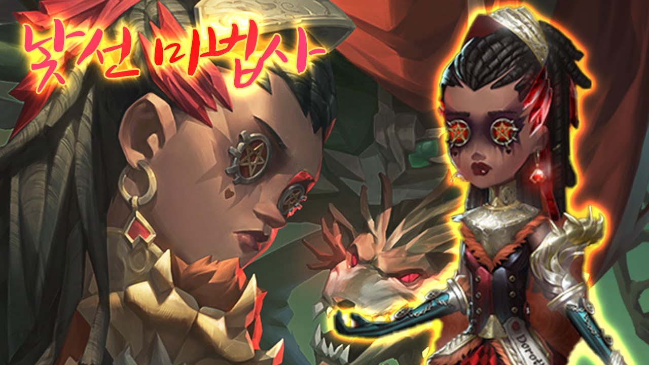 드디어 주술사도 황스다운 황스가 나온걸까요..?│제5인격