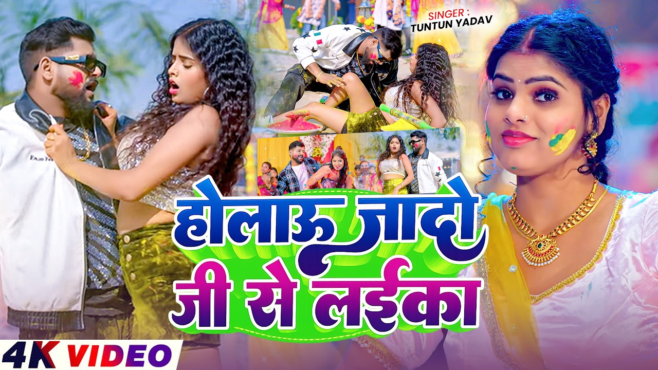 #Video | होलाऊ जादो जी से लइका | #Tuntun_Yadav | Holo Jado Ji Se Laoka | #Magahi Holi Song 2026