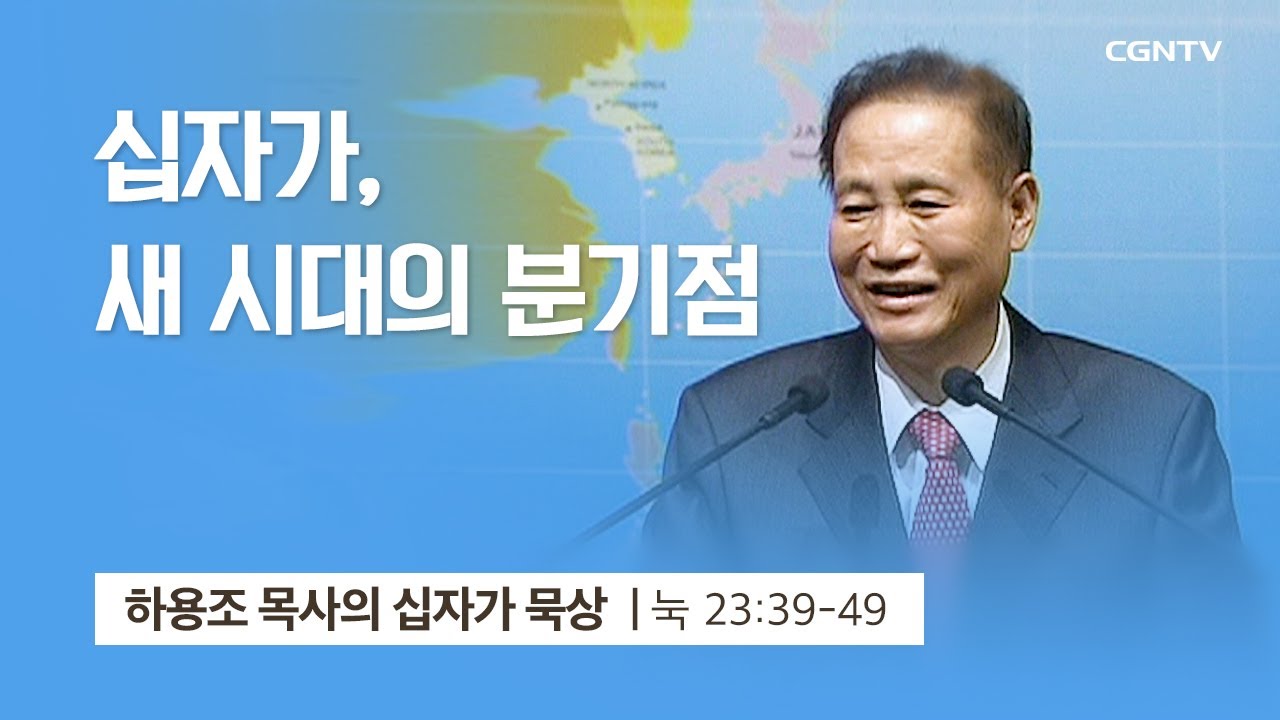 [5강] 십자가, 새 시대의 분기점 (누가복음 23:39~49 ) | 하용조 목사 | 하용조 목사의 십자가 묵상