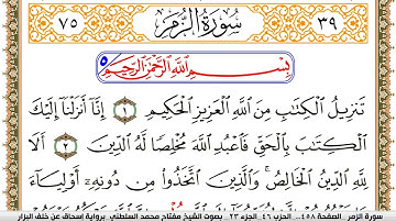 سورة الزمر مكتوبة مفتاح السلطني برواية اسحاق عن خلف البزار