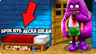 😨ПРЯТКИ ОТ ГРИМАС ШЕЙКА В МАЙНКРАФТ! ШЕДИ ЛЕСКА НУБИК И БРОК MINECRAFT