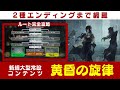 【リバース:1999】2種エンディングルートまで解説！黄昏の旋律攻略解説動画【ゆっくり実況】