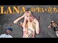 8分で分かるLANAの生い立ち