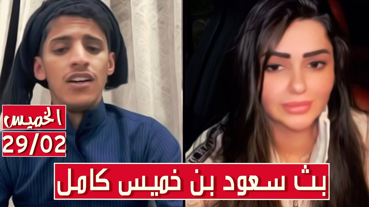 سعود بن خميس البث الكامل✅مقالب اغاني مواويل بث بعد غياب✅الخميس 29/02/2024 || بث دقة عالية