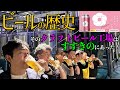 【ビール誕生の歴史】すすきののクラフトビール工場に潜入！美味しく飲むために、スポーツジムで激しく運動をしてからの焼肉＆ビール！テレビショッピング要素も満載【だーちーのベタ旅】