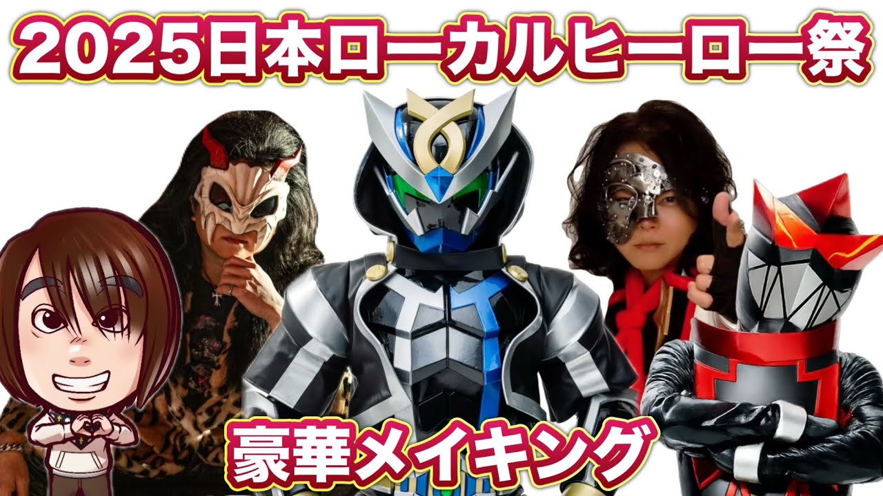 2025日本ローカルヒーロー祭ダイジェスト編【イトマンマンプロジェクト編】