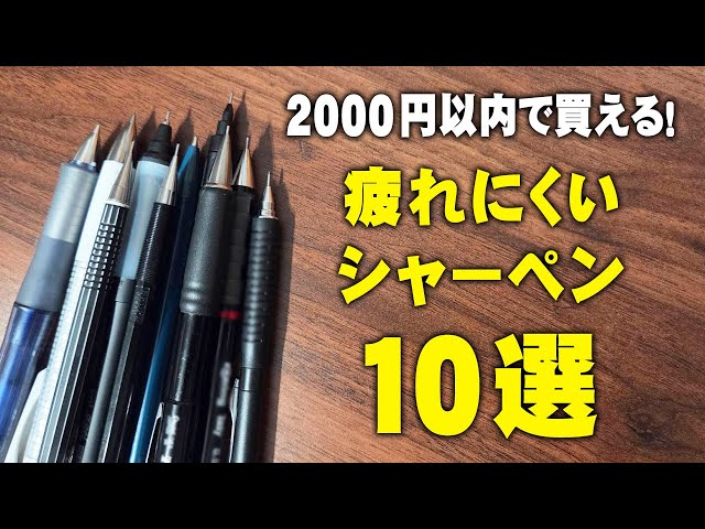 10 Easy-to-Use Mechanical Pencils for Under 2000 Yen - YouTube