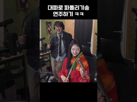 대파로 파돌리기송 연주가 가능하다고?ㅋㅋㅋㅋ
