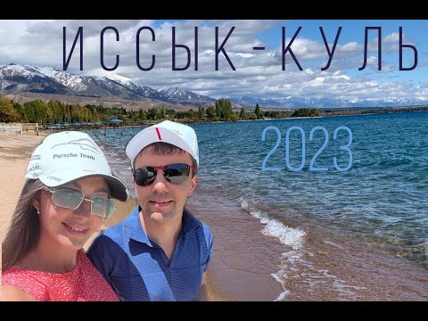 Иссык-Куль 2023 Пансионат Санат, Радуга, Дельфин