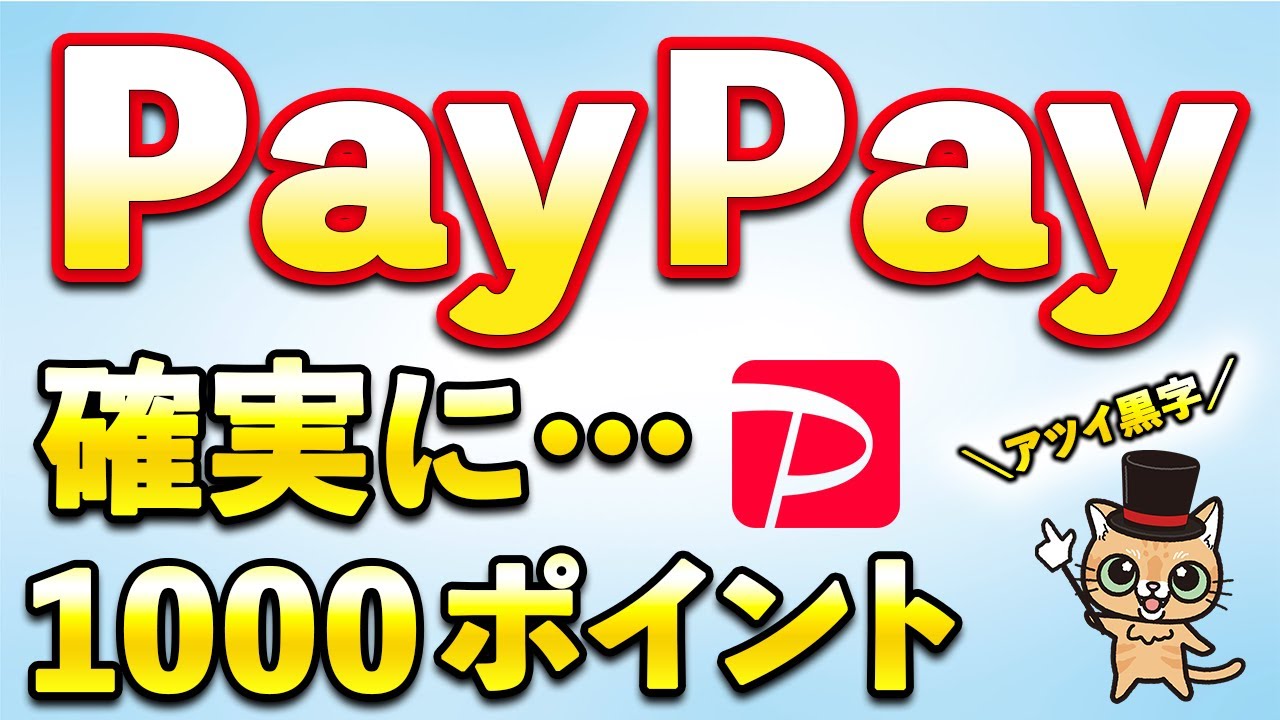 PayPay全員1000ポイントもらえるキャンペーンが熱すぎ…
