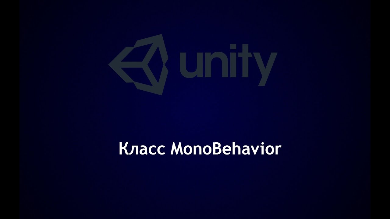 Класс MonoBehaviour в Unity