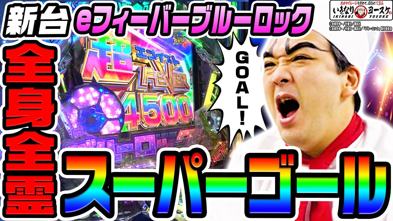 【新台】eフィーバーブルーロックで全身全霊のスーパーゴール|1GAMEいきなりヨースケ(特別編)【パチンコ】