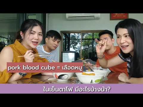 รู็แล้วในเย็นตาโฟมีอะไร
