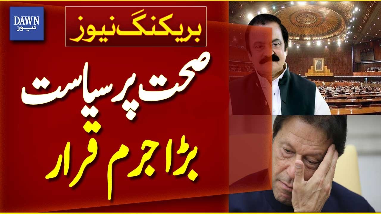 Rana Sanaullah Big Statement about Imran Khan Health | Breaking News |  Dawn News
