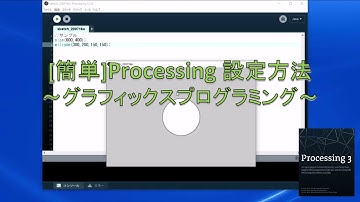 [簡単] Processing 設定方法｜グラフィックスプログラミング