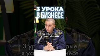 3 урока, которые я усвоил в бизнесе 💸