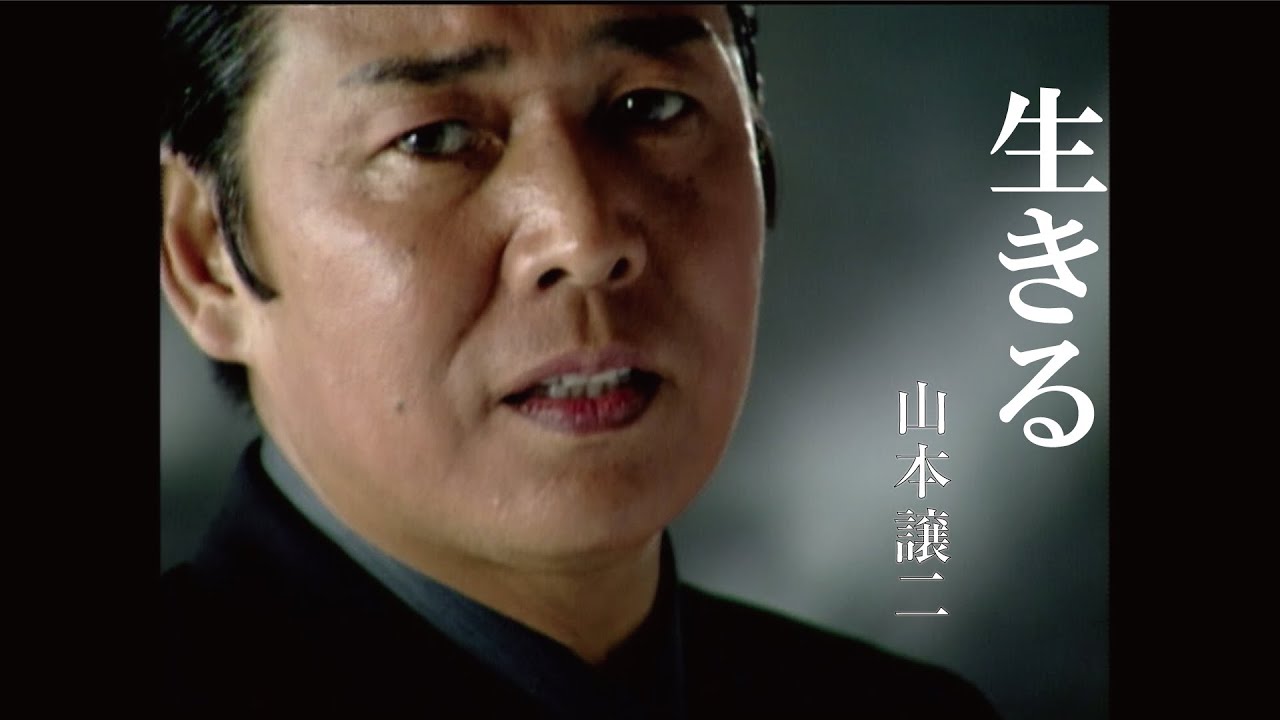 MV】山本譲二/生きる（full .ver） - YouTube
