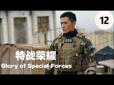 🔥热血军旅｜【特战荣耀 | Glory of Special Forces】EP12 杨洋硬核登场，燃爆荷尔蒙！孤胆英雄浴血奋战，剿灭敌对势力，开启最强特种兵之路！#特战荣耀 #杨洋