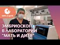 🔬 Преимущества эмбриоскопа, роль эмбриоскопа в успехе ЭКО. Эмбриоскоп. MD GROUP. 18+