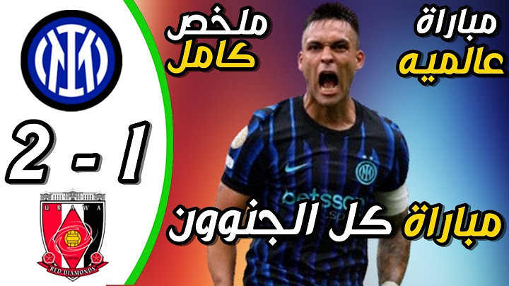 ملخص مباراة إنتر ميلان و أوراواريد1 -2اهداف مباراة إنترميلان وأوراواريداليوم|كأس العالم للأندية 2025