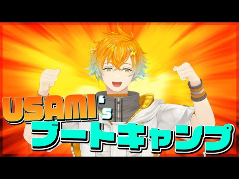 【筋トレ】誰でもできる!USAMI'sブートキャンプ【宇佐美リト/にじさんじ】