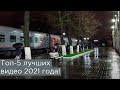 Топ-5 лучших видео 2021 года! От Рижского вокзала до ПАЗика!