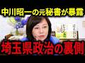 【有本香】※埼玉県だけが異質な理由・・・中川昭一の元秘書が埼玉県の政治の裏側と悲惨な外国人問題を暴露。【日本保守党 百田尚樹 有本香 北村晴男 島田洋一】