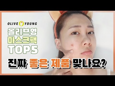 올리브영 마스크팩 TOP5 내돈내산 사용 후기 (닥터자르트, 메디힐, 아비브, 리얼베리어)