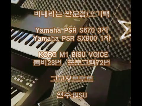 전자올겐 비내리는판문점/오기택 Yamaha PSR <strong>S670</strong> Yamaha PSR SX900적용 리듬:트로트고고  비수연주