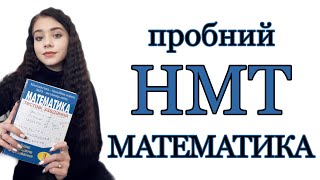 Пробний НМТ математика