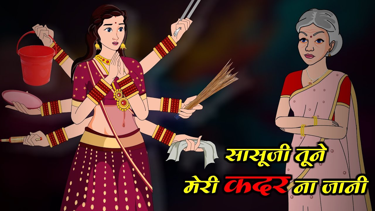 Свекровь, ты меня не оценила. Саас Баху Кахани | Каганян | Анимированные истории